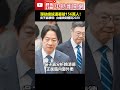彈劾賴清德