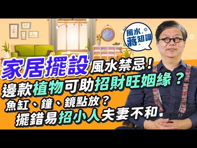 蔣匡文家居風水：屋企擺設風水禁忌！哪些植物不宜種？想招財、催旺姻緣、添丁要揀這種！屋企魚缸、鐘、鏡、照片點擺法？擺錯隨時招小人、糾紛、夫妻爭吵甚至無仔生？