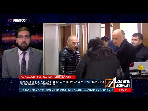 საქმის კურსი - 02.12.2019_13:40 - გადაცემა სრულად