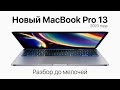 Все, что надо знать о новом MacBook Pro 13 дюймов 2020 года!