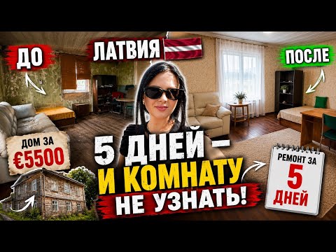 ? Ремонт комнаты за 5 дней. Было страшно смотреть, а теперь уютно жить!