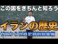 イラン史(古代から現代まで)【ゼロから世界史特別総集編】