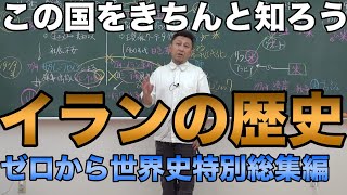 イラン史（古代から現代まで）【ゼロから世界史特別総集編】