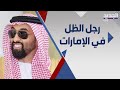 رجل الظل في الامارات طحنون بن زايد ال نهيان اسرار لا تعرفونها عنه 
