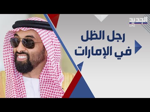 رجل الظل في الامارات طحنون بن زايد ال نهيان اسرار لا تعرفونها عنه