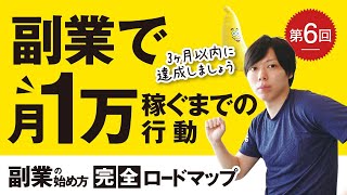 第6回 副業で「月１万円」を稼ぐまでの行動【３ヶ月後の自分を変える】