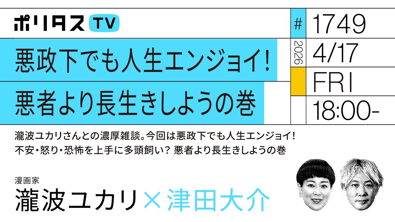 悪政下でも人生エンジョイ！ 悪者より長生きしようの巻 瀧波ユカリさんとの濃厚雑談。今回は悪政下でも人生エンジョイ！ 不安・怒り・恐怖を上手に多頭飼い？ 悪者より長生きしようの巻（4/17）#ポリタス