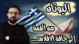 كيف أنهى اليورو حلم اليونان و فجر أزمة الديون ؟