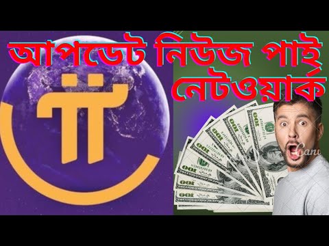 pi network last update। পাই আজকের খবর। last update news of pi network। পাই নেটওয়ার্ক নতুন আপডেট।