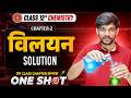 Bihar Board 12th Chemistry Solution (विलयन) One Shot || Class 12 Chemistry Chapter 2 One Shot 2027 |