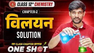 Bihar Board 12th Chemistry Solution (विलयन) One Shot || Class 12 Chemistry Chapter 2 One Shot 2027 |
