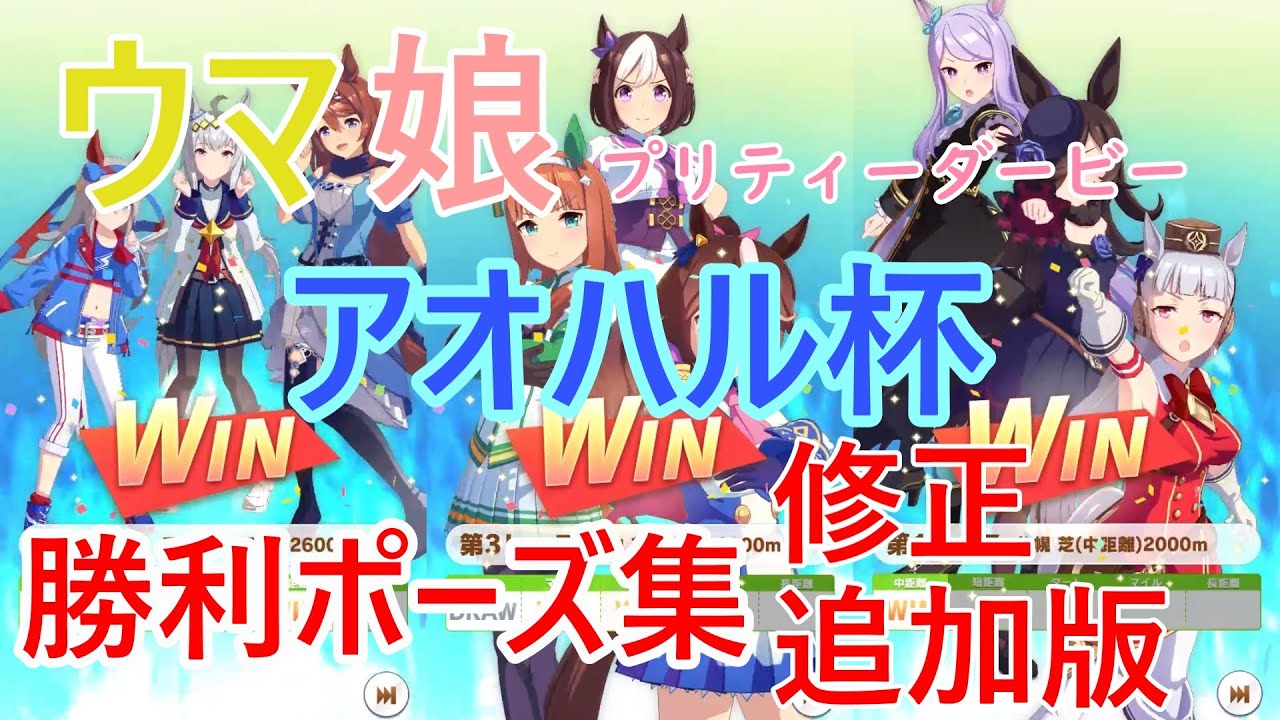 ゲーム ウマ娘プリティーダービー アオハル杯 勝利ポーズ集 まとめ 修正 追加版 Youtube ゲーム ウマ娘プリティーダービー アオハル杯 勝利ポーズ集 まとめ 修正 追加版 Youtube
