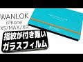 【iPhone XS/MAX/XR用 全面ガラスフィルム】WANLOKは指紋が付きにくくておすすめ！〜ガイド(神器)付きで貼り方も簡単〜