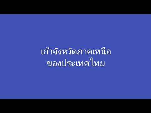 ประวัติความเป็นมา 9 จังหวัดภาคเหนือของประเทศไทย