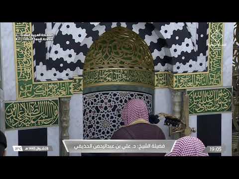 صلاة المغرب للشيخ علي الحذيفي 28 شوال 1445هـ