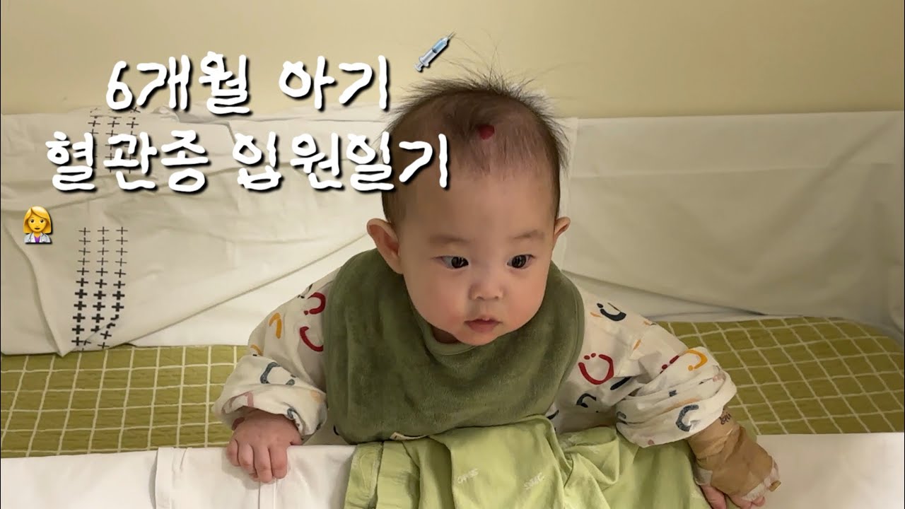 6개월 아기 혈관종 입원 브이로그 ⋅ 강북삼성병원 3박4일 입원생활 기록 🏥