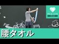 腰を細くする☆タオルを使ったストレッチ