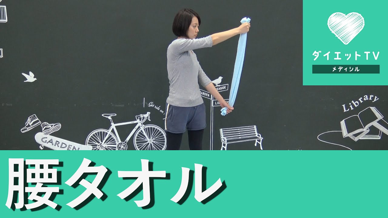 腰を細くする☆タオルを使ったストレッチ