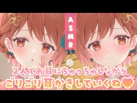 【ASMR】音圧も愛情もつよつよ💗両サイドから耳ちゅしながらのごりごり耳かき[Cleaning the ears while kissing them.]