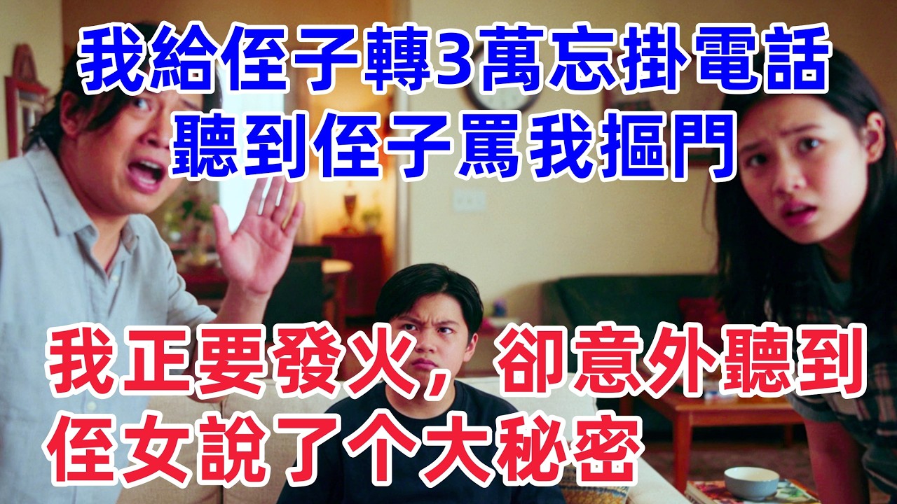 我給侄子轉了3萬塊後忘記掛電話，聽到侄子罵我摳門，我正要發火，卻意外聽到侄女說了更大的秘密！【惠美悄悄话】