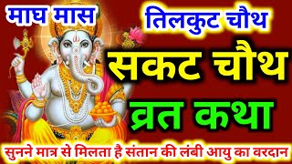 सकट चौथ की कथा | til chauth ki kahani | तिल चौथ की कथा | sakat chauth ki kahani | sakat ki katha