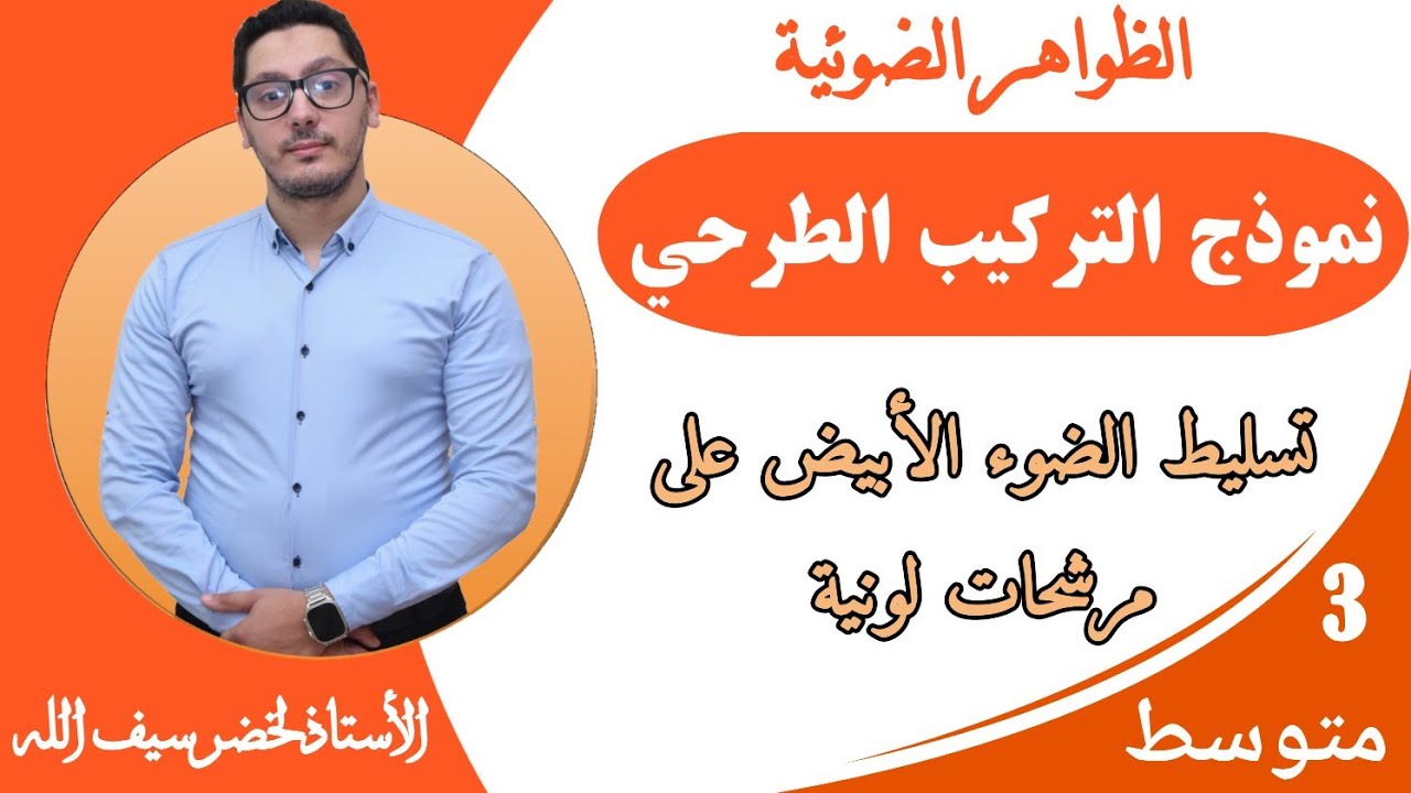 نموذج التركيب الطرحي | ترشيح الألوان - اضوء المنثور - الضوء الممتص | السنة الثالثة متوسط