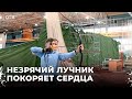 Инвалид по зрению шокирует публику. Как не видя цели попасть в нее из лука?