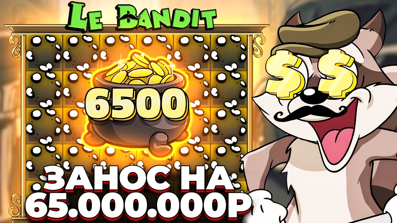 ЗАНОС НА 60.000.000Р!!! 3 КЛЕВЕРА НА ЗОЛОТО в Le Bandit