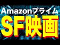 【2022年4月】アマゾンプライムビデオおすすめSF映画6選【Amazon Prime video・アマプラ・Amazonプライム】