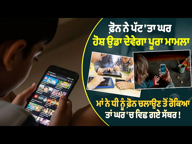 ਫ਼ੋਨ ਨੇ ਪੱਟ 'ਤਾ ਘਰ , ਹੋਸ਼ ਉਡਾ ਦੇਵੇਗਾ ਪੂਰਾ ਮਾਮਲਾ , ਮਾਂ ਨੇ ਧੀ ਨੂੰ ਫ਼ੋਨ ਚਲਾਉਣ ਤੋਂ ਰੋਕਿਆ ...
