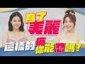 【大老闆聯盟 第九季】EP16 愛美不怕痛！為了變美不惜代價？│ Vidol.tv