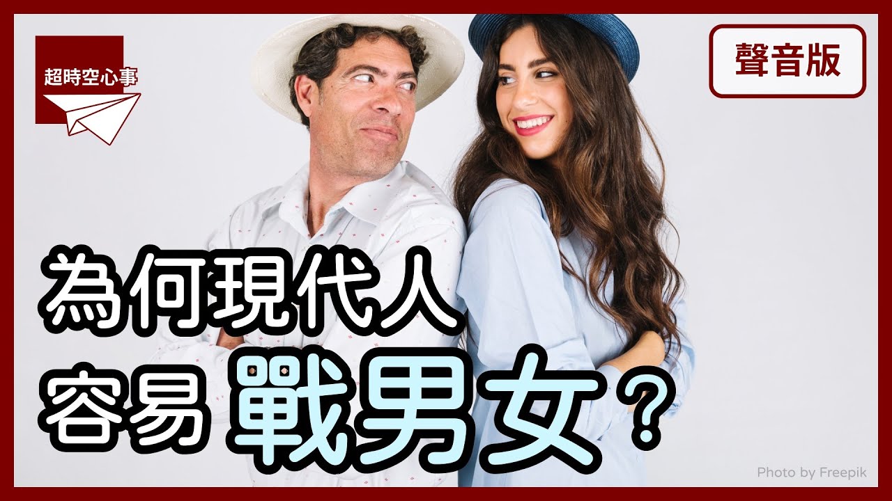 為何現代人容易戰男女？｜第2季｜【超時空心事#47】