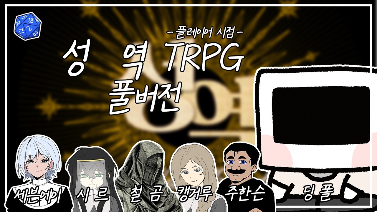 [ CoC 7th TRPG 풀버전 / 스포일러 주의 ] '성역' - 두려운 건 싫으니까 분노에 올인하라고 합니다 (미친 수녀장님이) (플레이어 시점)