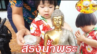 น้องปลาวาฬ l สรงน้ำพระวันสงกรานต์2020