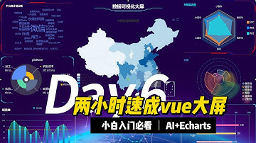 两小时速成vue3、Echarts数据可视化大屏 #ai #前端 #软件开发 #web
