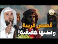 قصص من أروع الحكايات القديمة للنوم والاسترخاء أغمض عينيك واستمع الشيخ محمد العريفي 