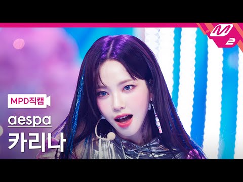 [MPD직캠] 에스파 카리나 직캠 4K 'Supernova' (aespa KARINA FanCam) | @MCOUNTDOWN_2024.5.16