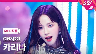 [MPD직캠] 에스파 카리나 직캠 4K 'Supernova' (aespa KARINA FanCam) | @MCOUNTDOWN_2024.5.16