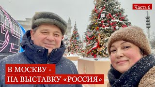 В МОСКВУ - НА ВЫСТАВКУ «РОССИЯ»! Часть 6. Галерея-труба, наша ёлочка и супер-Сбер!