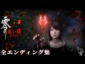 ※ネタバレあり【零~紅い蝶リメイク~】全エンディング集/ Fatal Frame 2 REMAKE All Endings