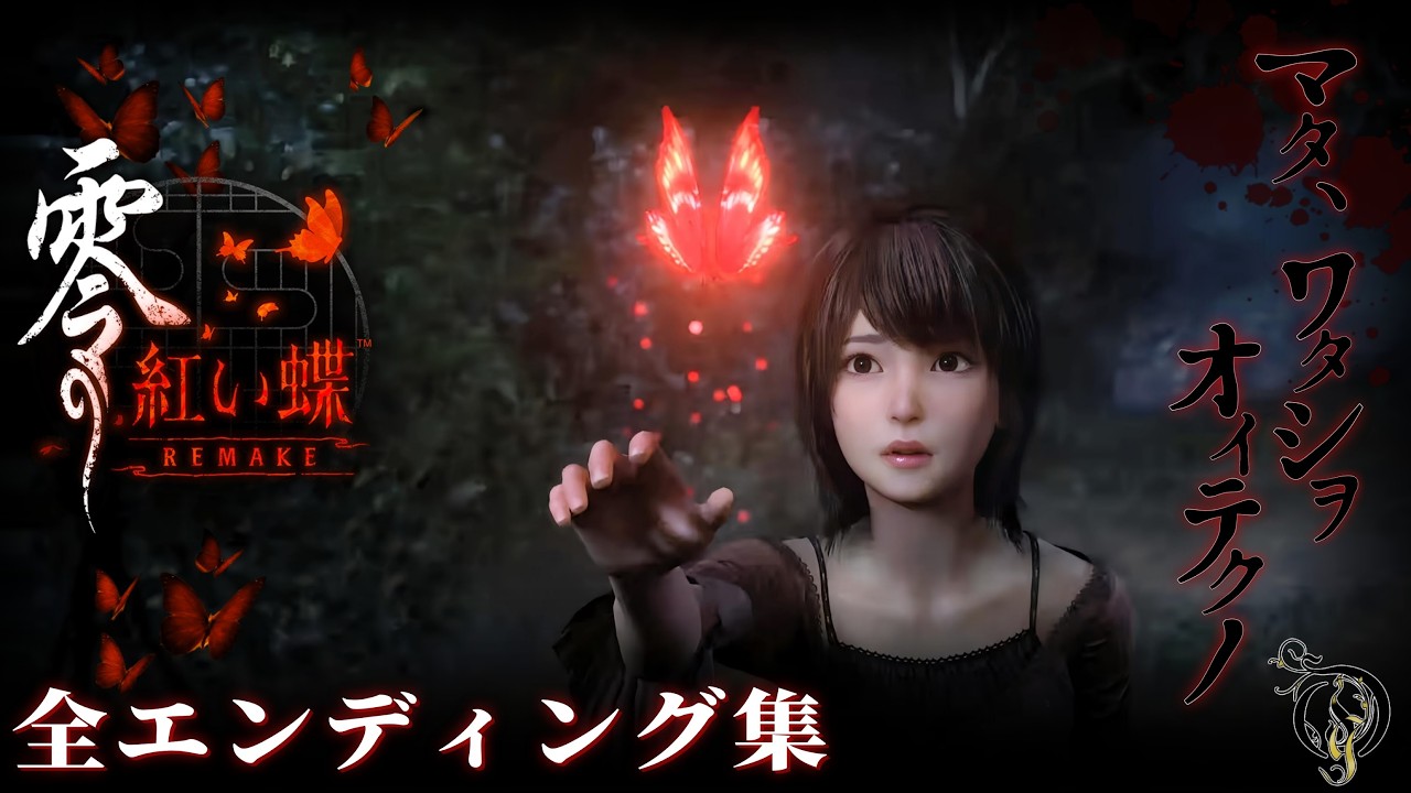※ネタバレあり【零~紅い蝶リメイク~】全エンディング集/ Fatal Frame 2 REMAKE All Endings