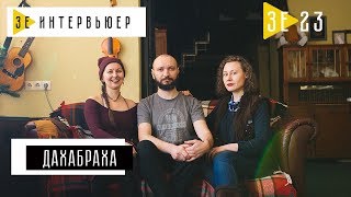 «ДахаБраха». Зе Интервьюер. 08.02.18