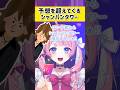 【🥂予想を超えてくるシャンパンタワー/転転飯店様】#vtuber #新人vtuber #shorts #shortvideo