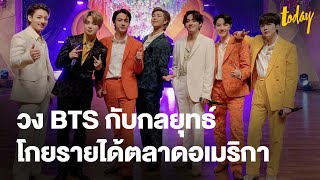 กลยุทธ์ ค่ายเพลง Bighit ของวง BTS โกยรายได้ช่วงโควิด บุกตลาดสหรัฐ | workpointTODAY