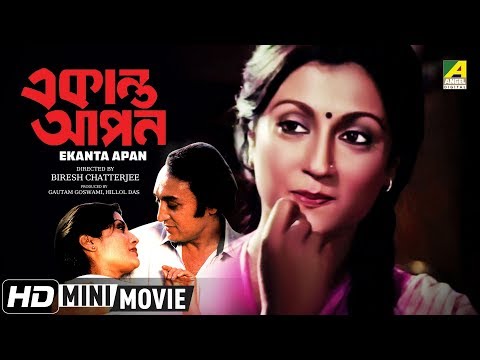 Ekanta Apan | একান্ত আপন | Bengali Movie | Full HD | Victor Banerjee, Satabdi Roy, Aparna Sen