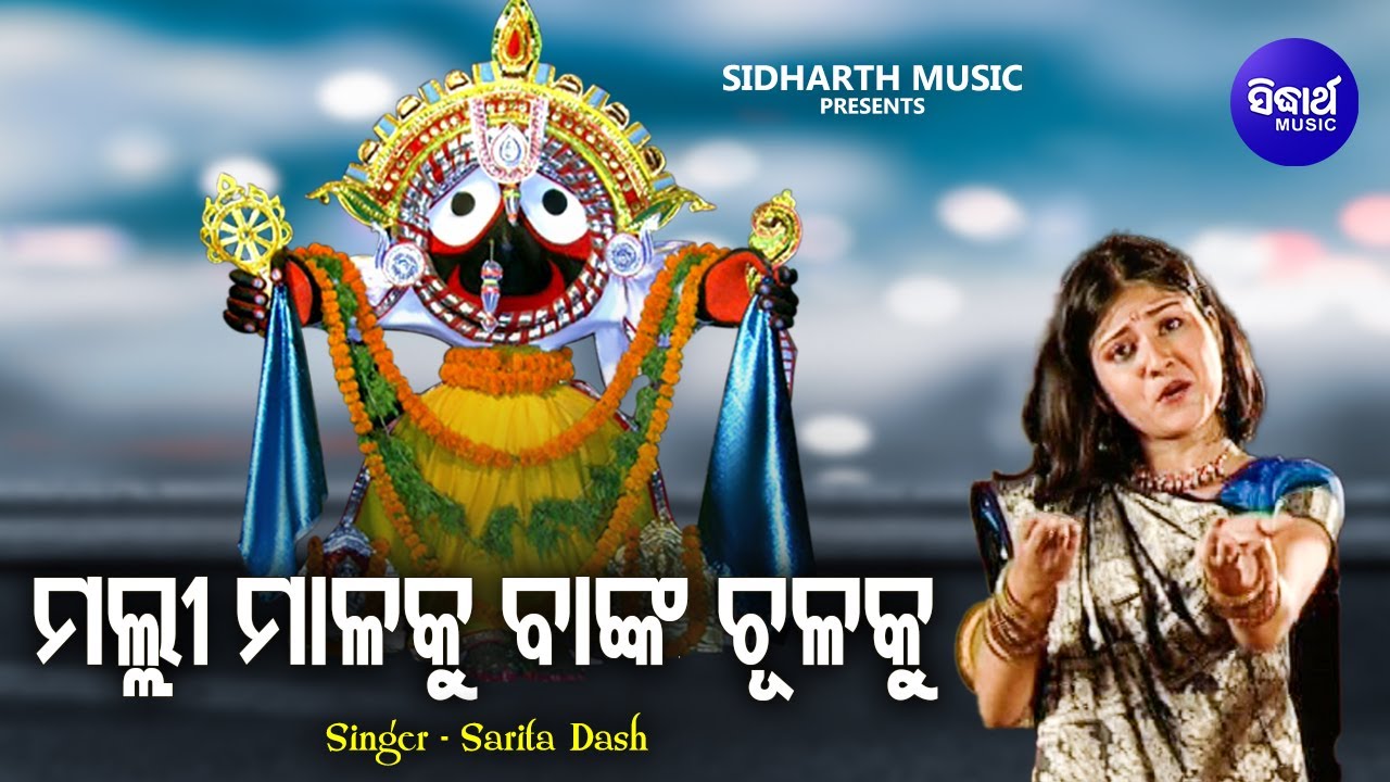 Malli Malaku Banka Shulaku - Sundar Jagannatha Bhajan | Sarita Dash | ମଲ୍ଲୀ ମାଳାକୁ | Sidharth Music