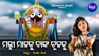 Malli Malaku Banka Shulaku - Sundar Jagannatha Bhajan | Sarita Dash | ମଲ୍ଲୀ ମାଳାକୁ | Sidharth Music