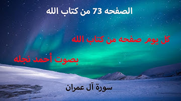 سورة آل عمران الصفحه 73