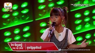 កែវ ទិត្យផល្លី - គ្មានថ្ងៃអូនមិនយំ (Blind Audition Week 4 | The Voice Kids Cambodia Season 2)
