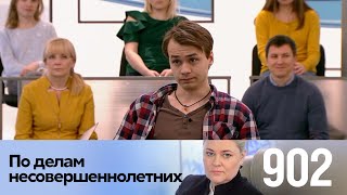 По делам несовершеннолетних | Выпуск 902